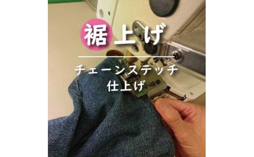 ジーンズ 【裾上げ・チェーンステッチ仕上げ】 まとめて 6枚 お直し≪洋服 直し ジーンズ 裾上げ≫※着日指定不可
