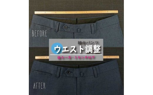 紳士 スラックス パンツ 【ウエスト調整】 まとめて 3枚 お直し≪洋服 直し 紳士 スラックスパンツ ウエスト調整≫※着日指定不可