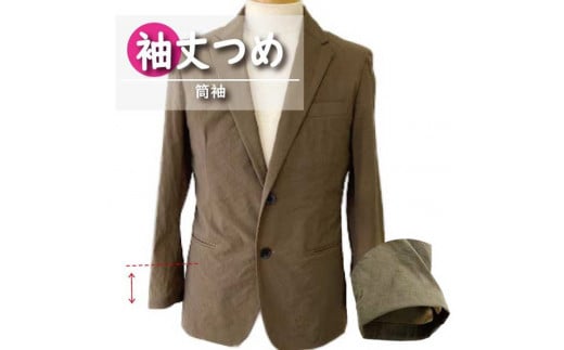 ジャケット・シャツ・ブラウス・Tシャツ 【袖丈調整】 まとめて 3枚 お直し ※組み合わせ自由≪ジャケット シャツ ブラウス Tシャツ 袖丈調整≫※着日指定不可