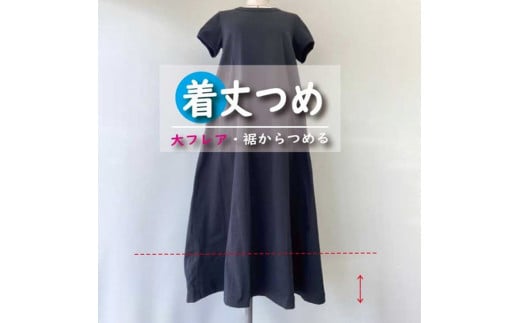 スカート・ワンピース【着丈調整】まとめて 6枚 お直し ※組み合わせ自由≪洋服 直し スカート ワンピース 着丈調整≫※着日指定不可