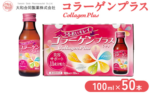 コラーゲンプラス(100ml×50本)◇