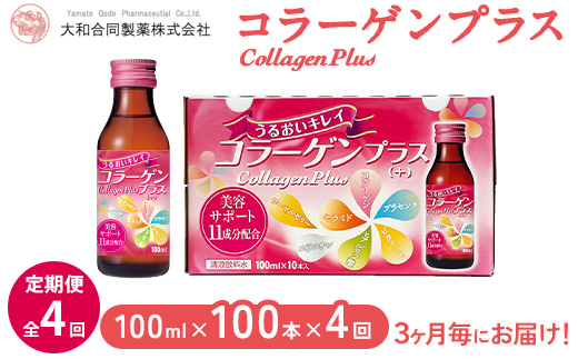【全4回定期便】コラーゲンプラス(100ml×100本)×4回　3ヶ月毎にお届け ※北海道・沖縄・離島への配送不可