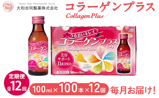 【全12回定期便】コラーゲンプラス(100ml×100本)×12回　毎月お届け ※北海道・沖縄・離島への配送不可