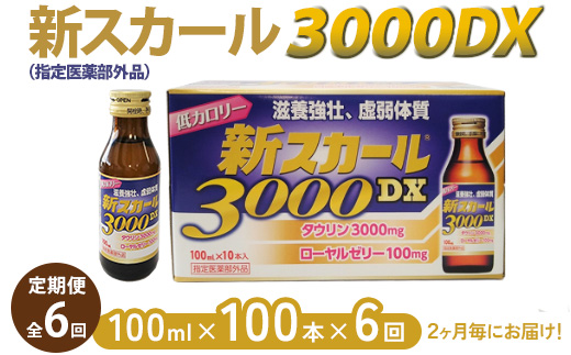 【全6回定期便】新スカール3000DX（指定医薬部外品）100本×6回　2ヶ月毎にお届け ※北海道・沖縄・離島への配送不可