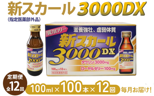 【全12回定期便】新スカール3000DX（指定医薬部外品）100本×12回　毎月お届け ※北海道・沖縄・離島への配送不可