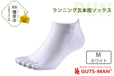【Mサイズ(25-28cｍ)×ホワイト】GUTS-MAN ランニング五本指ソックス 1足 ガッツマン 靴下 くつ下 メンズ 紳士 自衛隊ソックス 五本指 5本指 五本指靴下 日本製 国産 奈良県産◇
