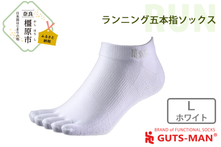 【Lサイズ(28-31cｍ)×ホワイト】GUTS-MAN ランニング五本指ソックス 1足 ガッツマン 靴下 くつ下 メンズ 紳士 自衛隊ソックス 五本指 5本指 五本指靴下 日本製 国産 奈良県産◇