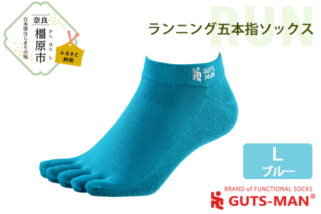 【Lサイズ(28-31cｍ)×ブルー】GUTS-MAN ランニング五本指ソックス 1足 ガッツマン 靴下 くつ下 メンズ 紳士 自衛隊ソックス 五本指 5本指 五本指靴下 日本製 国産 奈良県産◇