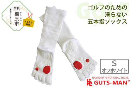 【Sサイズ(23-25cｍ)×オフホワイト】GUTS-MAN ゴルフのための滑らない五本指ソックス 1足 ガッツマン 靴下 くつ下 メンズ 紳士 自衛隊ソックス 5本指 日本製 国産 奈良県産◇