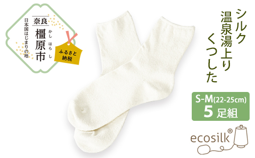 【S～Mサイズ】シルク温泉湯上りくつした 5足組 靴下 くつ下 先丸 メンズ レディース 絹 日本製 国産 奈良県産◇