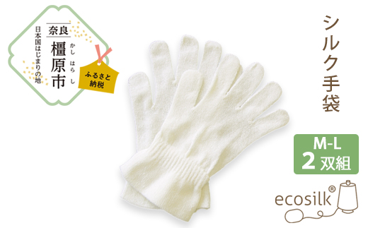 【M～Lサイズ】シルク手袋 2双組　絹 表糸シルク100％ おやすみ手袋 日本製 国産 奈良県産◇