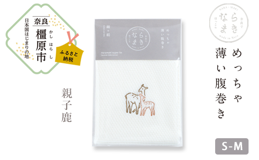 【刺繍柄  親子鹿】ならまき　めっちゃ薄い腹巻き ≪大仏 鹿 金鵄 綿 絹 腹巻 はらまき≫ ※着日指定不可◇