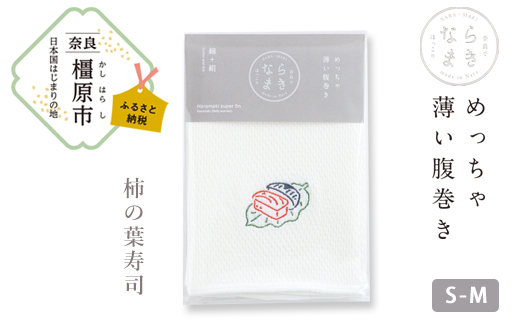 【刺繍柄  柿の葉寿司】ならまき　めっちゃ薄い腹巻き ≪大仏 鹿 金鵄 綿 絹 腹巻 はらまき≫ ※着日指定不可◇