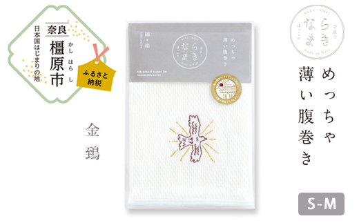 【刺繍柄  金鵄】ならまき　めっちゃ薄い腹巻き ≪大仏 鹿 金鵄 綿 絹 腹巻 はらまき≫ ※着日指定不可◇