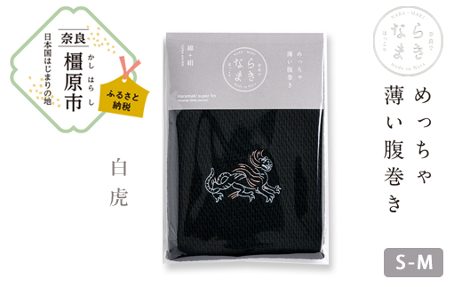 【S-Mサイズ（黒）／白虎】ならまき めっちゃ薄い腹巻き｜四神 朱雀 青龍 白虎 玄武 天文図 キトラ古墳 白 黒 はらまき