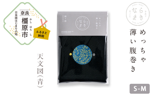 【S-Mサイズ（黒）／天文図（青）】ならまき めっちゃ薄い腹巻き｜四神 朱雀 青龍 白虎 玄武 天文図 キトラ古墳 白 黒 はらまき