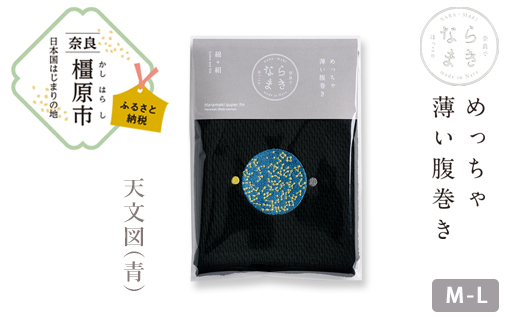 【M-Lサイズ（黒）／天文図（青）】ならまき めっちゃ薄い腹巻き｜四神 朱雀 青龍 白虎 玄武 天文図 キトラ古墳 白 黒 はらまき