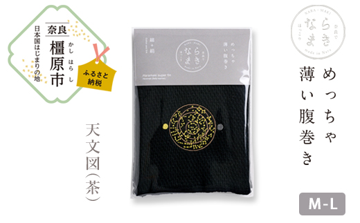 【M-Lサイズ（黒）／天文図（茶）】ならまき めっちゃ薄い腹巻き｜四神 朱雀 青龍 白虎 玄武 天文図 キトラ古墳 白 黒 はらまき