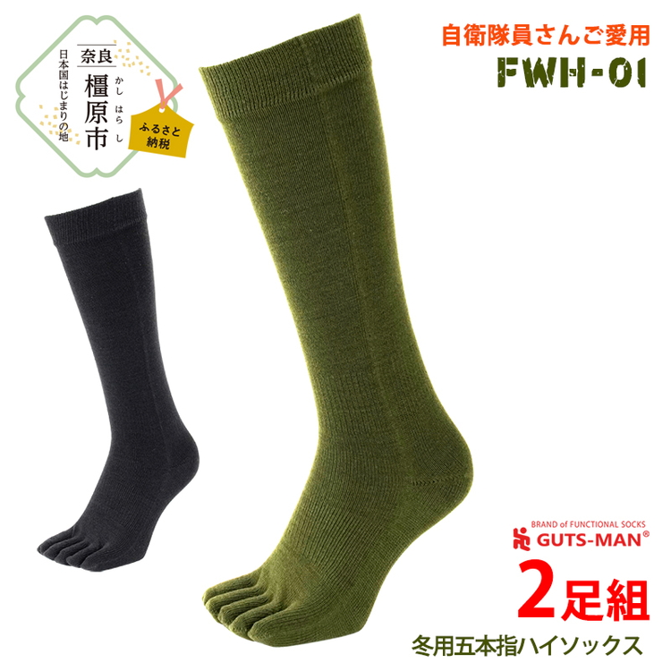 GUTS-MAN 五本指ウインターストロングハイソックス(FWH-01) 2足組｜ガッツマン 冬用 防寒用 五本指靴下 靴下 くつ下 メンズ 紳士 自衛隊ソックス ビジネス 日本製 国産 奈良県産 ※離島への配送不可