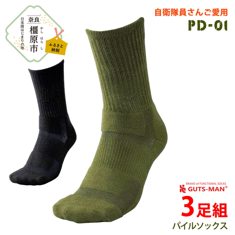 GUTS-MAN 機能性サポートパイルソックス (PD-01)3足組｜ガッツマン パイル靴下 靴下 くつ下 メンズ 紳士 自衛隊ソックス 登山 日本製 国産 奈良県産 ※離島への配送不可