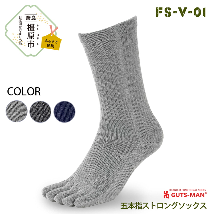 GUTS-MAN 五本指ストロングソックス(FS-V-01)1足｜ガッツマン 五本指靴下 靴下 くつ下 メンズ 紳士 自衛隊ソックス 日本製 国産 奈良県産 ※離島への配送不可