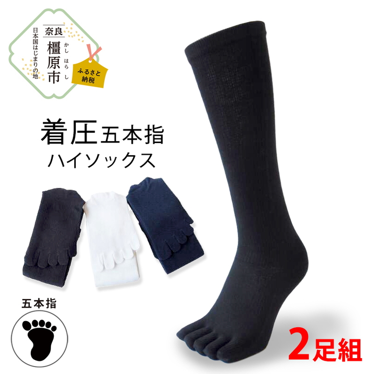 着圧五本指ハイソックス 2足組｜五本指靴下 靴下 くつ下 メンズ 紳士 自衛隊ソックス 日本製 国産 奈良県産 ※離島への配送不可