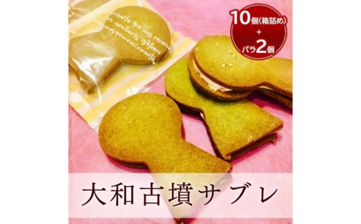 大和古墳サブレ10個箱詰め+おためし品2個
