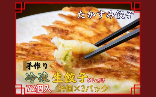 たかすみ 冷凍生餃子72個