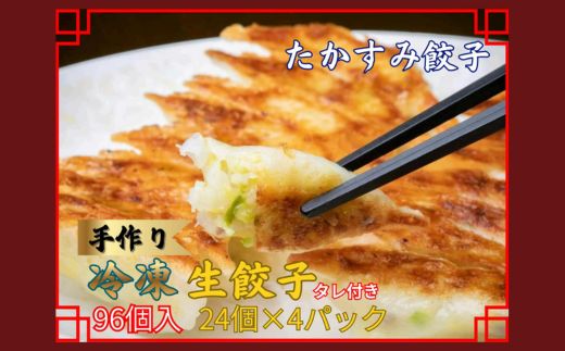 たかすみ 冷凍生餃子96個