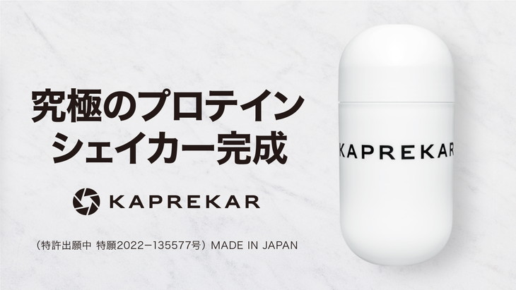 【クリア】KAPREKARプロテインシェイカー ※着日指定不可◇