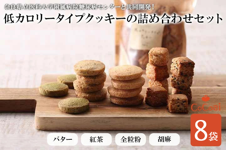 病院とお菓子屋さんが作った低カロリータイプクッキーの詰め合わせセット8袋※沖縄・離島への配送不可◆