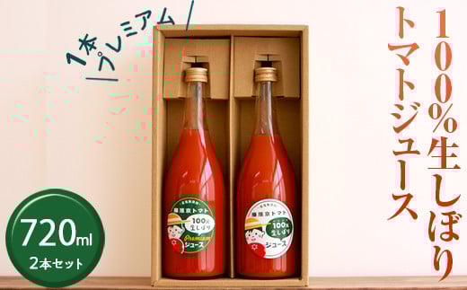 100%生しぼりトマトジュース 720ml 2本セット（1本【プレミアム】）