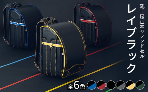 【2027年ご入学向け】鞄工房山本 ランドセル「レイブラック」※2027年2月下旬頃までに順次発送予定