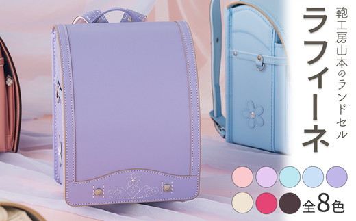 【2027年ご入学向け】鞄工房山本 ランドセル「ラフィーネ」※2027年2月下旬頃までに順次発送予定