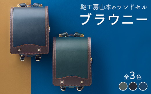 【2027年ご入学向け】鞄工房山本 ランドセル「ブラウニー」※2027年2月下旬頃までに順次発送予定
