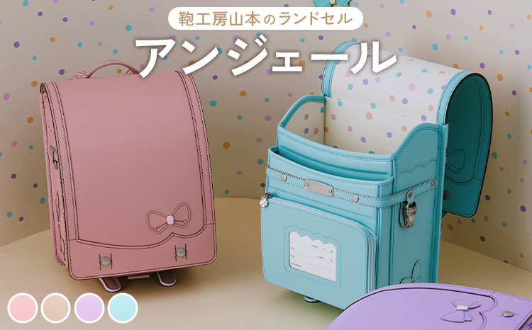 【2026年ご入学向け】鞄工房山本 ランドセル「アンジェール」※2025年7月下旬～2026年2月下旬頃に順次発送予定