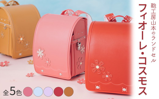 【2027年ご入学向け】鞄工房山本 ランドセル「フィオーレ・コスモス」※2027年2月下旬頃までに順次発送予定