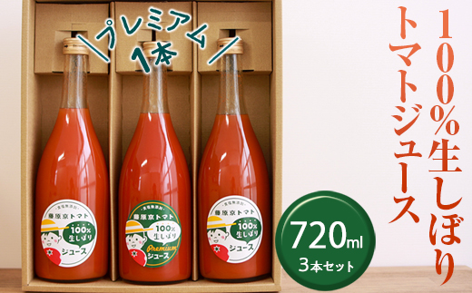 100%生しぼりトマトジュース　720ml 3本セット(1本【プレミアム】)