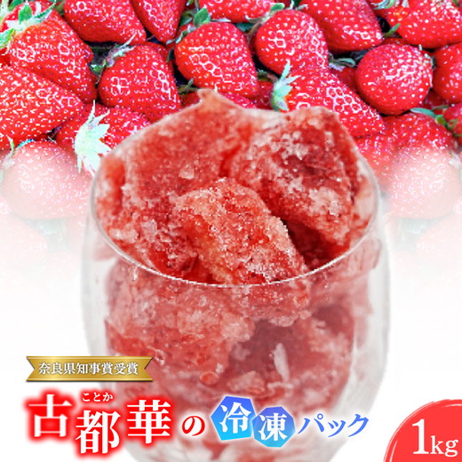 【奈良県知事賞受賞】古都華（ことか）の冷凍パック１kg　とのあさイチゴ農園