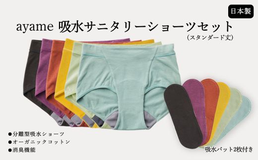 【デビューセット】ayame 吸水サニタリーショーツセット（スタンダード丈）【吸水パット2枚付き】｜ 分離型吸水ショーツ　オーガニックコットン　消臭機能　日本製　※離島への配送不可
