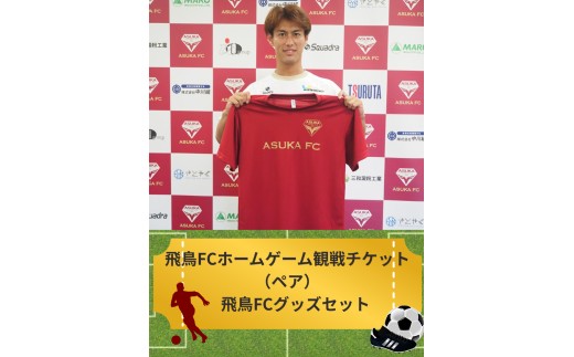 飛鳥FCホームゲームペア観戦チケット＆飛鳥FCグッズセット