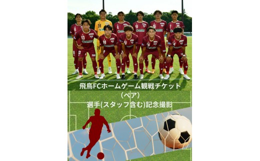 飛鳥FCホームゲームペア観戦チケット＆選手（スタッフ）と記念撮影