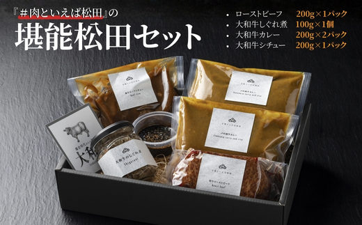 奈良県産の黒毛和牛【大和牛】を堪能できる『#肉といえば松田』の堪能松田セット