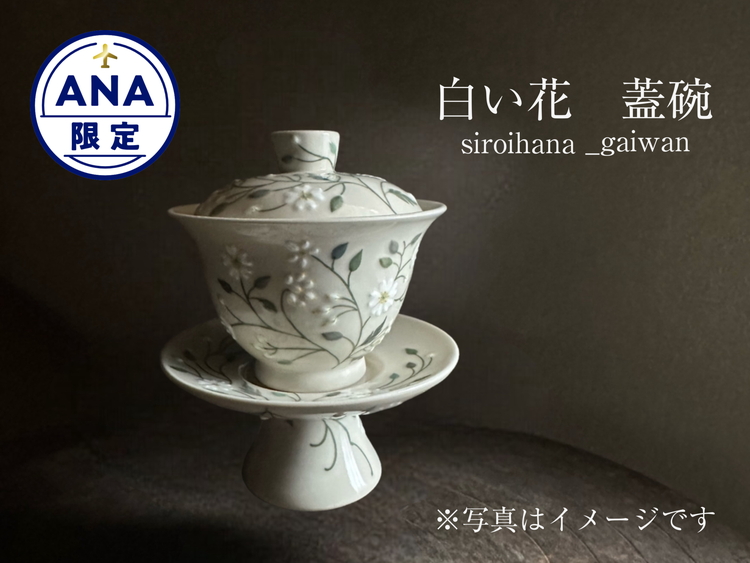 【ANA限定】磁器製の盛絵を施した中国茶器 白い花 蓋碗 ※離島への配送不可