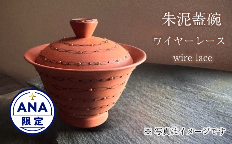 【ANA限定】朱泥製中国茶器 朱泥蓋碗 iron紋 ワイヤーレース ※離島への配送不可