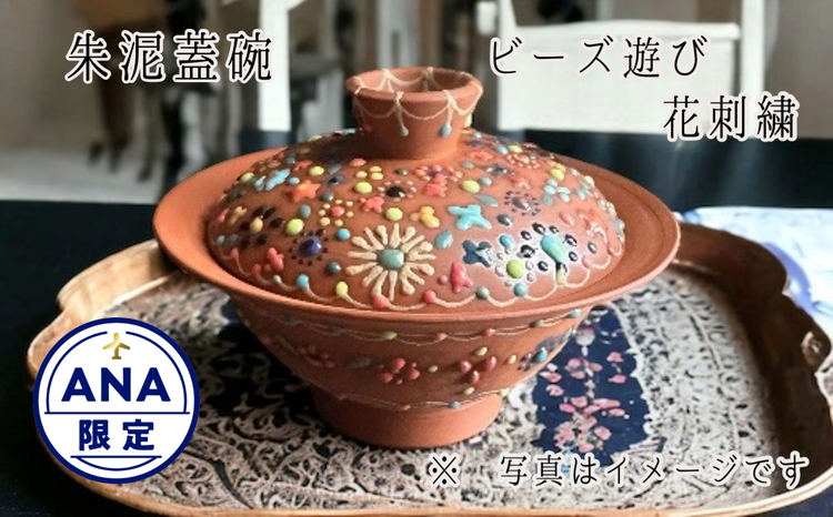 ANA限定】朱泥製中国茶器 朱泥蓋碗 ビーズ遊び 花刺繍 ※離島への配送不可: 橿原市ANAのふるさと納税