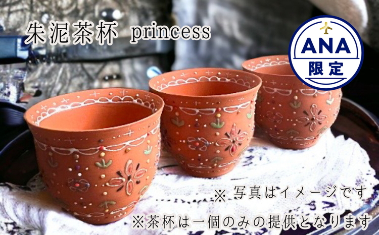 【ANA限定】朱泥製中国茶器 朱泥茶杯 ビーズ遊び princess ※離島への配送不可