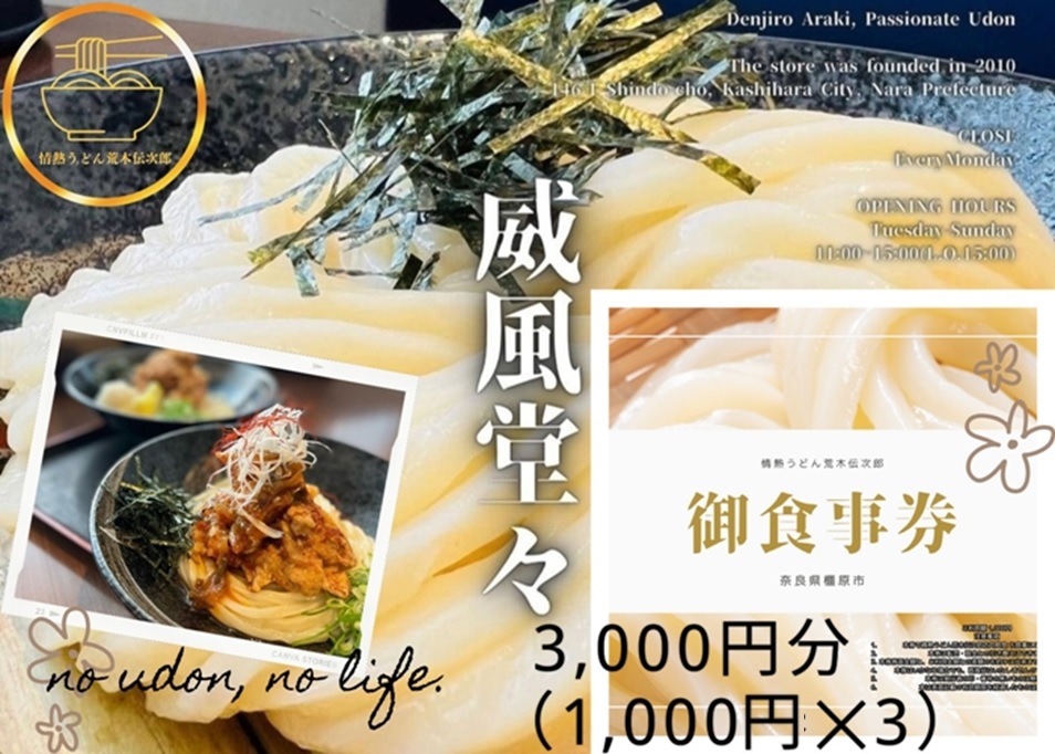 情熱うどん 荒木伝次郎 お食事券 3,000円分｜ふるさと納税 利用券 ミシュラン ビブグルマン チケット ランチ 手打ち 美味しい 讃岐うどん 唐揚げ 天ぷら 定食 限定 メニュー 麺 奈良 橿原
