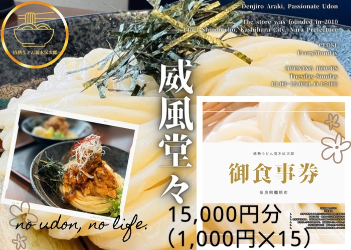 情熱うどん 荒木伝次郎 お食事券 15,000円分｜ふるさと納税 利用券 ミシュラン ビブグルマン チケット ランチ 手打ち 美味しい 讃岐うどん 唐揚げ 天ぷら 定食 限定 メニュー 麺 奈良 橿原