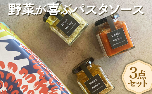 奈良の味覚感じる！野菜ソムリエが作る野菜が喜ぶパスタソース3点セット